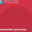 Внимание дончане! - Город Донецк