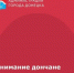 Уважаемые дончане! - Город Донецк