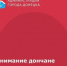 Уважаемые дончане! ⁣ - Город Донецк