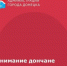 Уважаемые дончане! - Город Донецк