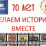 ДЕЛАЕМ ИСТОРИЮ ВМЕСТЕ - Город Донецк