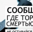 Общероссийская антинаркотическая акция «Сообщи, где торгуют смертью» - Город Донецк