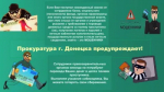 Прокуратура г. Донецка предупреждает