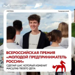 Открыт приём заявок на Всероссийскую премию «Молодой предприниматель России»