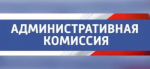 Соблюдение порядка в Донецке: итоги заседания Административной комиссии