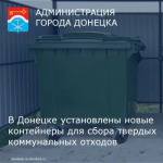 В Донецке установлены новые контейнеры для сбора твердых коммунальных отходов