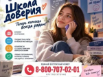 Запущена линия психологической помощи «Школа доверия»