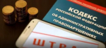 Отдел МВД России по г. Донецку информирует граждан о своевременной оплате административных штрафов