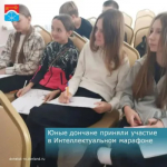 Юные дончане приняли участие в «Интеллектуальном марафоне»